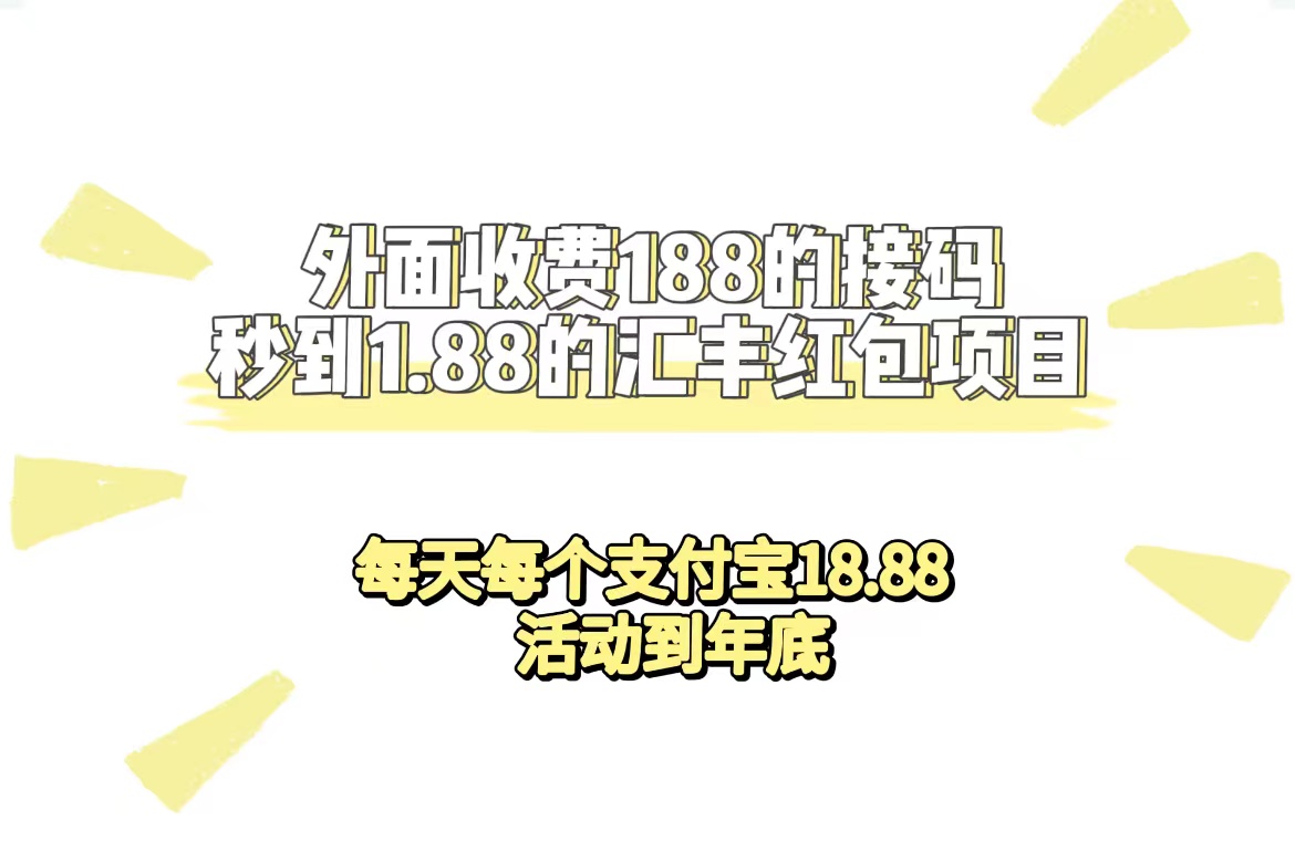 外面收费188接码无限秒到1.88汇丰红包项目 每天每个支付宝18.88 活动到年底-享创网
