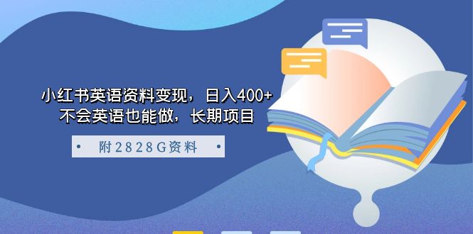 小红书英语资料变现，日入400+，不会英语也能做，长期项目（附2828G资料）-享创网