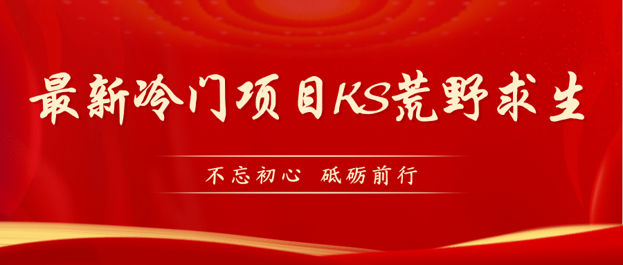 KS荒野求生玩法比较冷门好做（教程详细+带素材）-享创网
