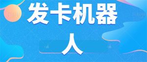 微信自动发卡机器人工具 全自动发卡【软件+教程】-享创网