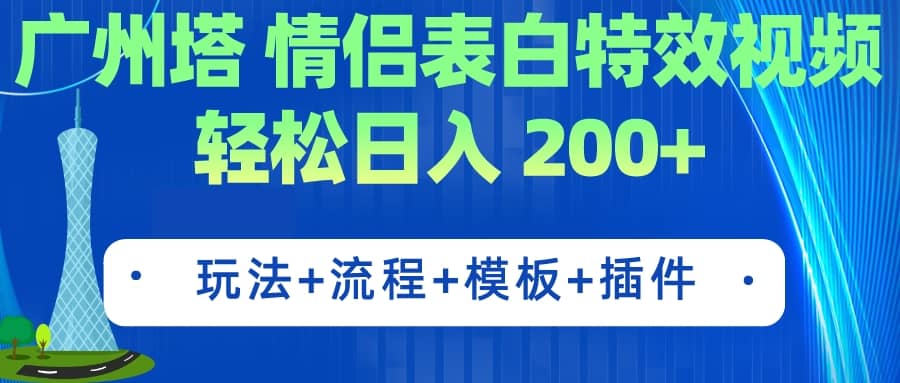 广州塔情侣表白特效视频 简单制作 轻松日入200+（教程+工具+模板）-享创网