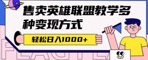 全网首发英雄联盟教学最新玩法,多种变现方式,日入1000+(附655G素材)-享创网