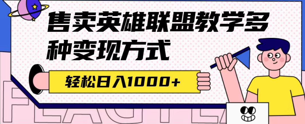 全网首发英雄联盟教学最新玩法，多种变现方式，日入1000+（附655G素材）-享创网