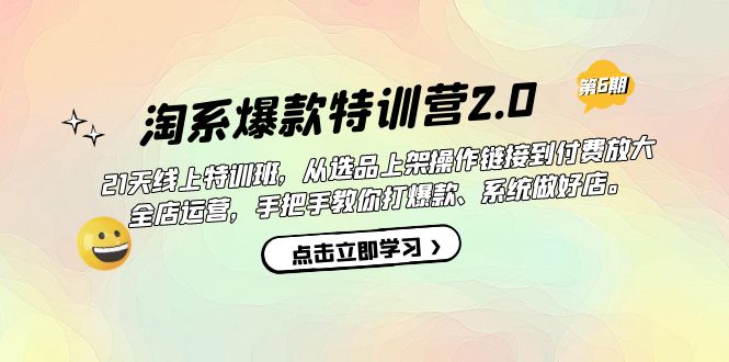 淘系爆款特训营2.0【第六期】从选品上架到付费放大 全店运营 打爆款 做好店-享创网