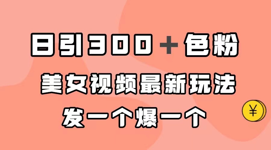 日引300＋色粉，美女视频最新玩法，发一个爆一个-享创网