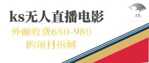 快手无人电视剧直播外面收费680-980包括磁力聚星开通-享创网