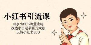 小红书引流课「共享小红书流量密码 改造小白逆袭百万大咖 玩转小红书SEO」-享创网