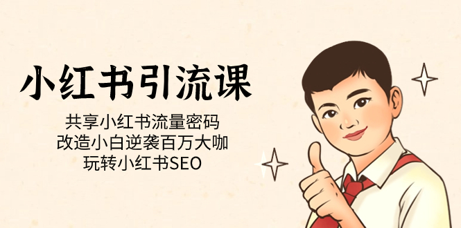 小红书引流课「共享小红书流量密码 改造小白逆袭百万大咖 玩转小红书SEO」-享创网