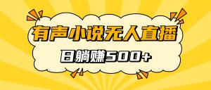 有声小说无人直播,睡着觉日入500,保姆式教学-享创网