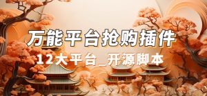 万能多平台抢购助手_好用且开源的油猴插件-享创网