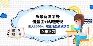 全网首发Ai最新国学号流量主+私域变现,日入1000+,双重收益模式项目-享创网
