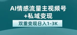 最新AI情感流量主掘金+私域变现，日入1K，平台巨大流量扶持-享创网
