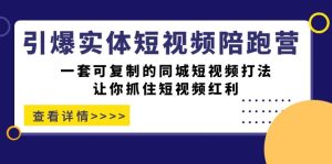 引爆实体-短视频陪跑营，一套可复制的同城短视频打法，让你抓住短视频红利-享创网