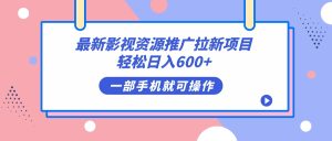 最新影视资源推广拉新项目,轻松日入600+,无脑操作即可-享创网