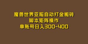 魔兽世界亚服自动打金搬砖,脚本矩阵操作,单账号日入300-400-享创网