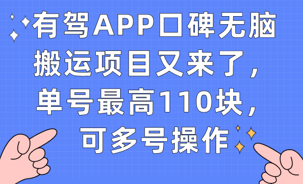 有驾APP口碑无脑搬运项目又来了，单号最高110块，可多号操作-享创网