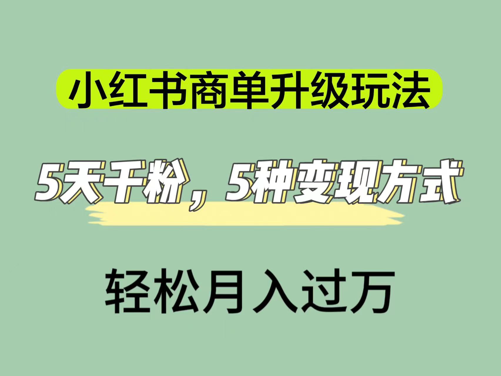小红书商单升级玩法，5天千粉，5种变现渠道，轻松月入1万+-享创网