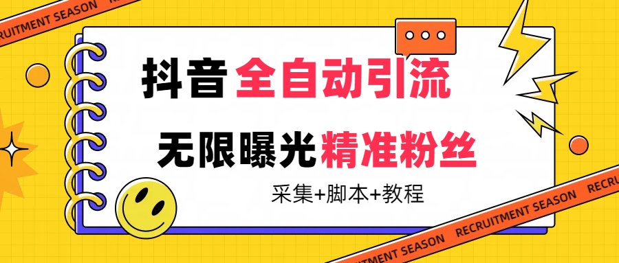 【最新技术】抖音全自动暴力引流全行业精准粉技术【脚本+教程】-享创网