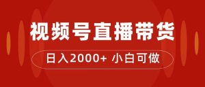付了4988买的课程，视频号直播带货训练营，日入2000+-享创网
