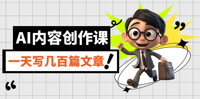 AI内容创作课，用AI写出真人级文章，灵活应用GPT，一天写几百篇文章-享创网