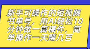 新手可操作的短视频书单号,用AI轻松10分钟做一篇稿件,一天轻松赚几百-享创网
