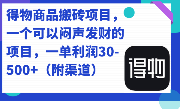 得物商品搬砖项目，一个可以闷声发财的项目，一单利润30-500+（附渠道）-享创网