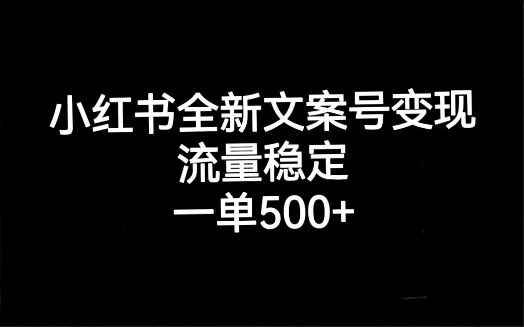 小红书全新文案号变现，流量稳定，一单收入500+-享创网