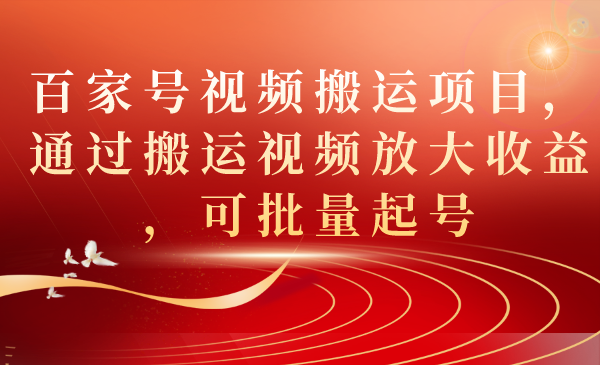 百家号视频搬运项目，通过搬运视频放大收益，可批量起号-享创网