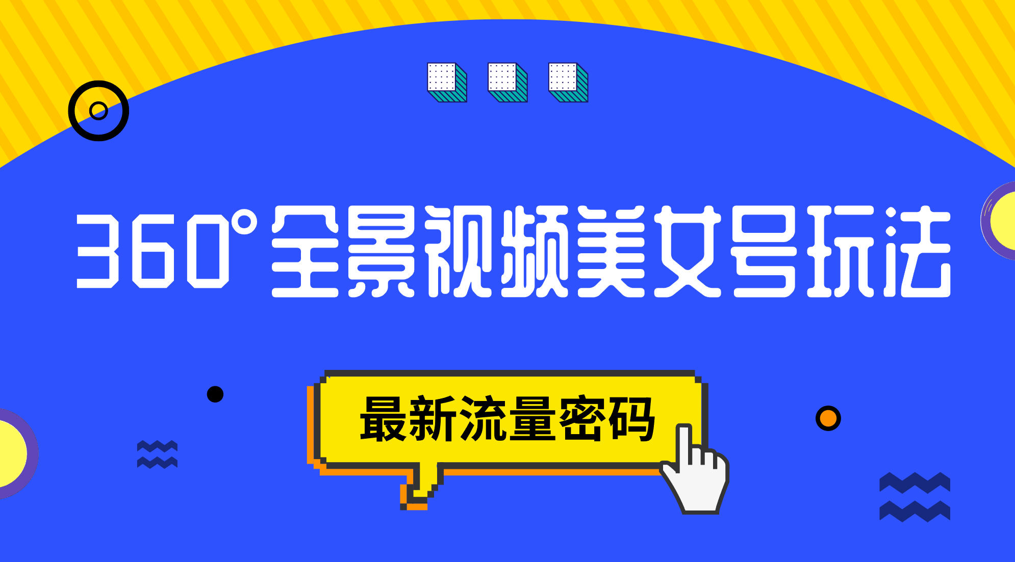 抖音VR计划，360°全景视频美女号玩法，最新流量密码-享创网