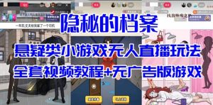抖音爆火的悬疑解谜小游戏【隐秘的档案】无人直播玩法【教程+游戏+工具】-享创网