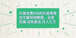 外面收费598抖音简笔加文案教程，全是实操 没有废话 月入三万（教程+资料）-享创网