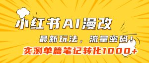 小红书AI漫改,流量密码一篇笔记变现1000+-享创网