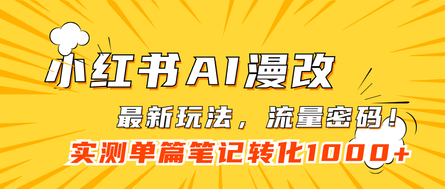 小红书AI漫改，流量密码一篇笔记变现1000+-享创网