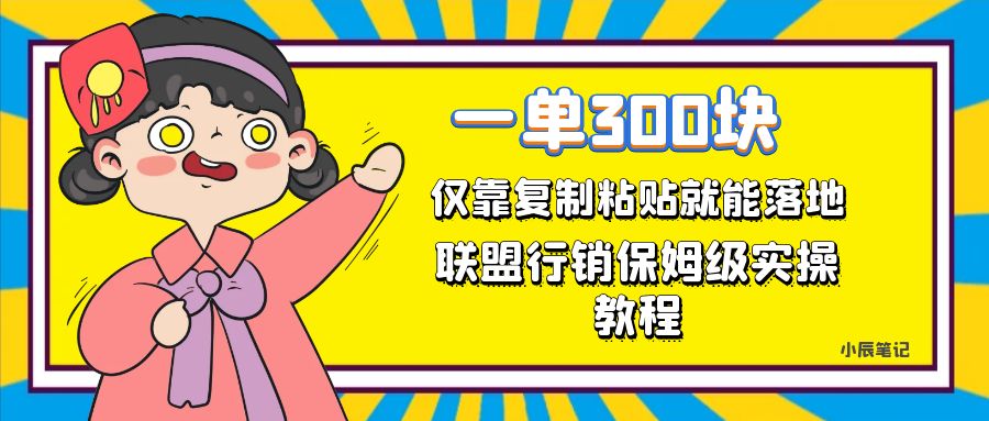 一单轻松300元，仅靠复制粘贴，每天操作一个小时，联盟行销保姆级出单教程-享创网