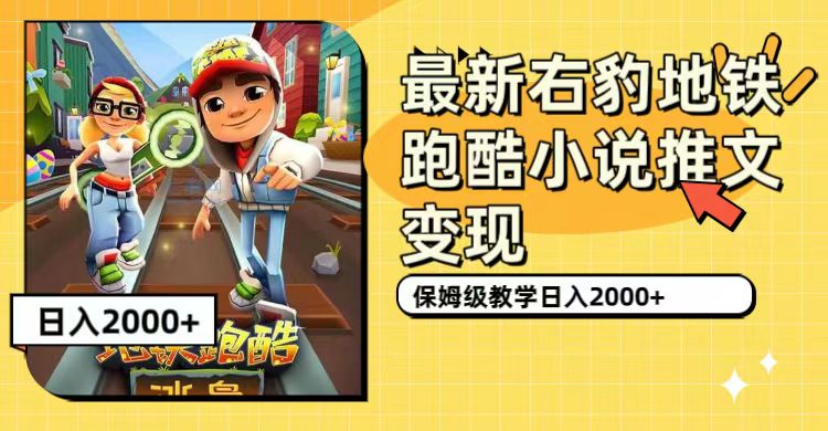 最新右豹地铁跑酷小说推文变现，日入2000+（附1058G素材）-享创网