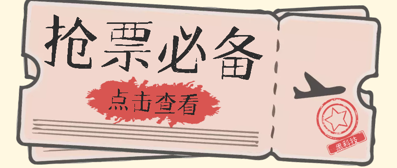 国庆，春节必做小项目【全程自动抢票】一键搞定高铁票 动车票！单日100-200-享创网