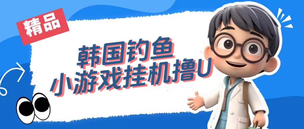 韩国钓鱼小游戏撸USDT，单窗口日撸3—4U-享创网