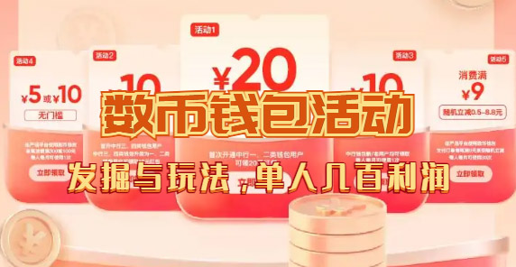 数字人民币_从严选为起点细讲个人怎么领红包（单人利润几百+）-享创网
