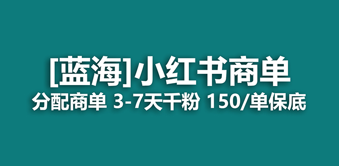 2023蓝海项目，小红书商单，快速千粉，长期稳定，最强蓝海没有之一-享创网