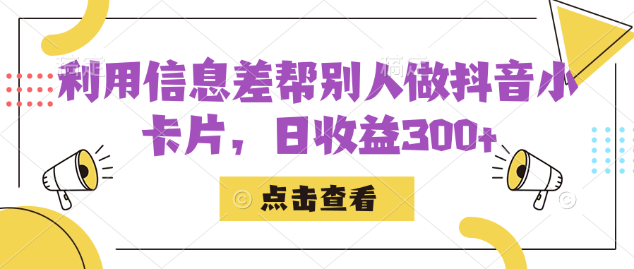 利用信息查帮别人做抖音小卡片，日收益300+-享创网