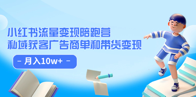 小红书流量·变现陪跑营：私域获客广告商单和带货变现 月入10w+-享创网