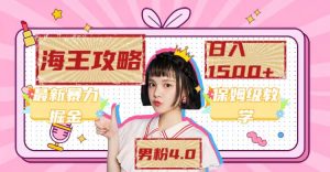 最新男粉4.0海王暴力掘金玩法,一天变现1500+(附1254G素材)-享创网