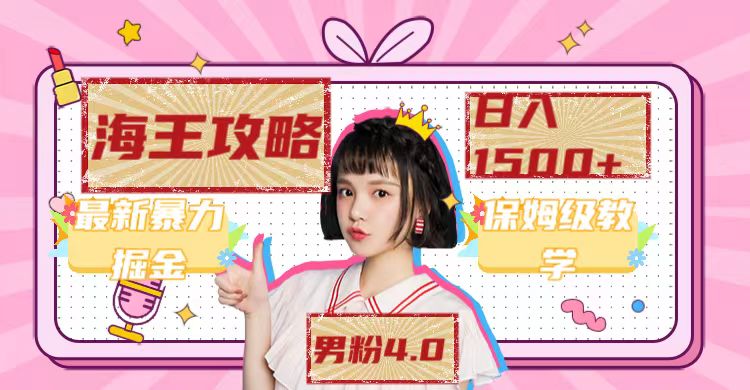 最新男粉4.0海王暴力掘金玩法，一天变现1500+（附1254G素材）-享创网