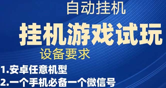 游戏试玩挂机，实测单机稳定50+-享创网