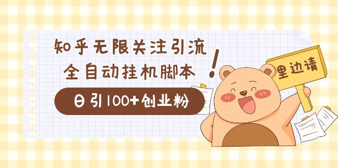 价值2000的知乎协议精准曝光引流，日引流200+精准粉-享创网