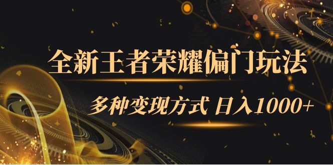 全新王者荣耀偏门玩法，多种变现方式 一天1000+小白闭眼入（附1000G教材）-享创网