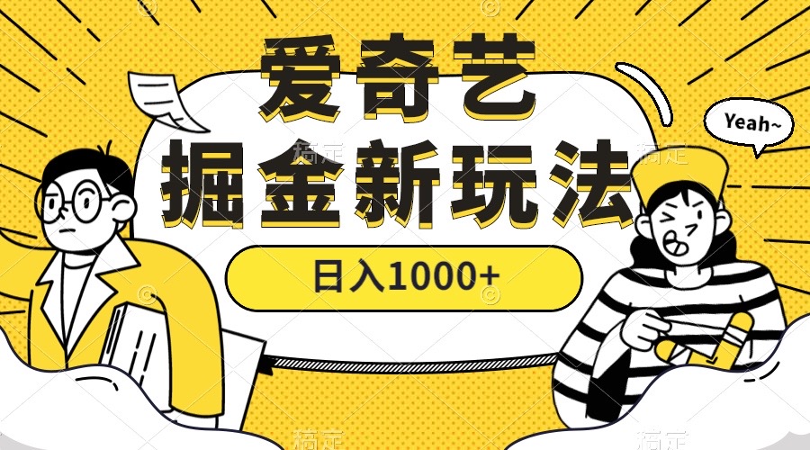爱奇艺掘金，遥遥领先的搬砖玩法 ,日入1000+（教程+450G素材）-享创网