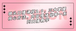 镜头-口播课程2.0，三大掌握核心方法，内容情绪化等一系列口播教学-享创网
