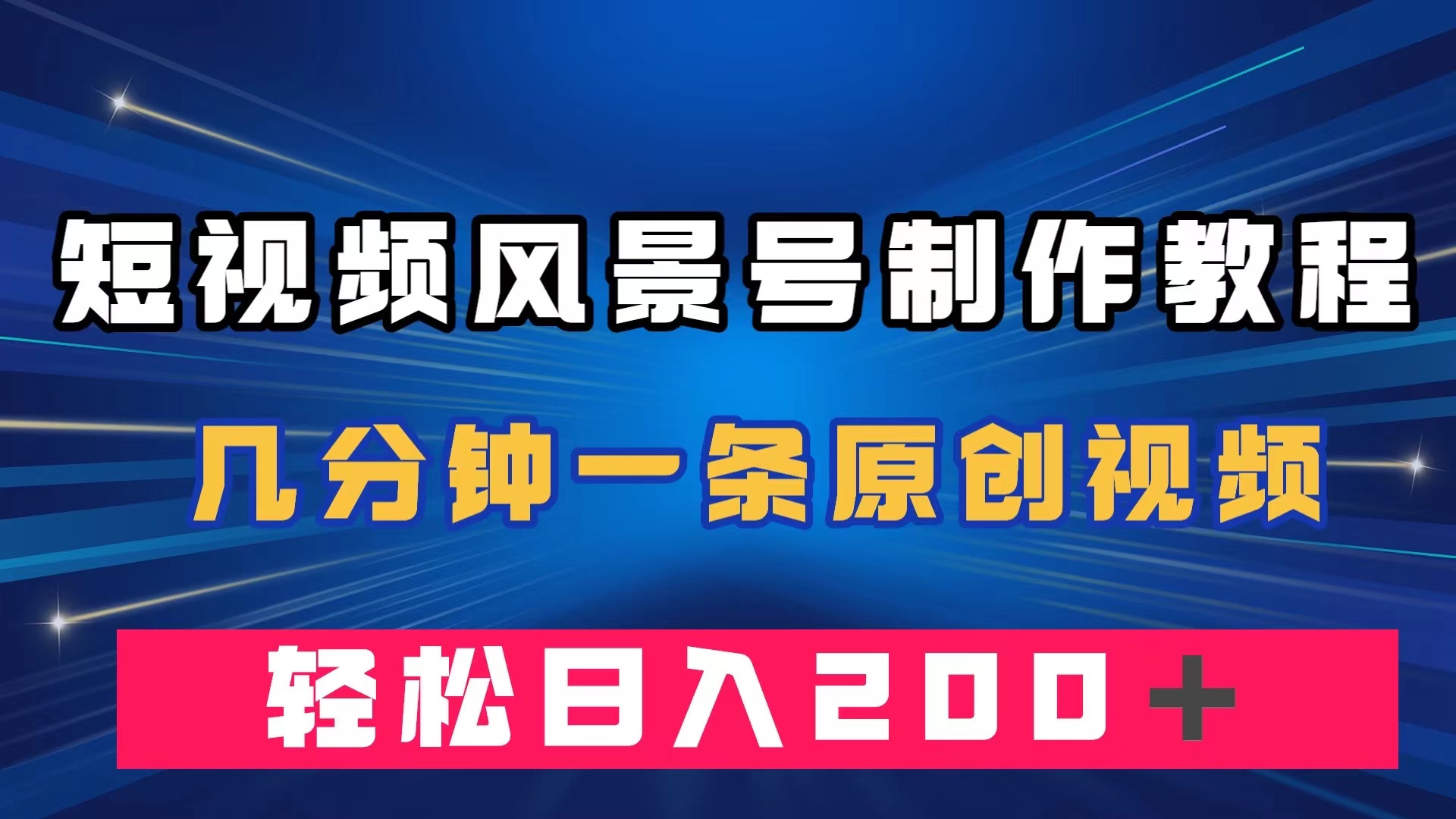 短视频风景号制作教程，几分钟一条原创视频，轻松日入200＋-享创网