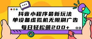 抖音小程序最新玩法  单设备虚拟机无限刷广告 每日轻松薅200+-享创网
